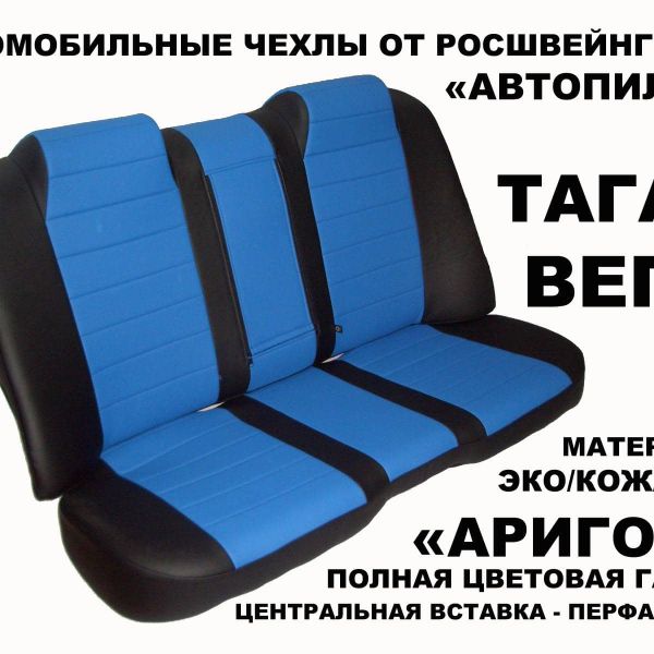 Чехлы Автопилот на ТагАЗ Вега (2009+) Чехлы Автопилот на ТагАЗ Вега (2009+)